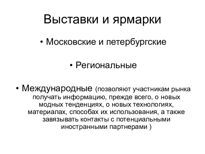 Выставки и ярмарки Московские и петербургские Региональные Международные (позволяют участникам рынка получать информацию,