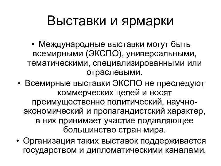 Выставки и ярмарки Международные выставки могут быть всемирными (ЭКСПО), универсальными, тематическими, специализированными или