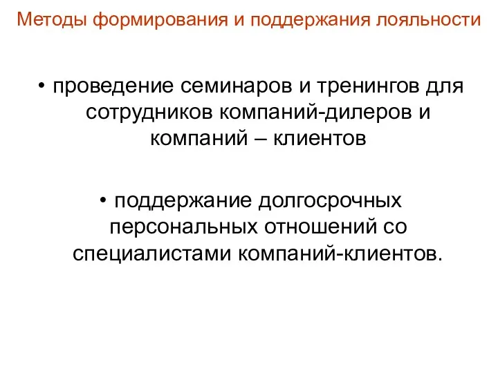 Методы формирования и поддержания лояльности проведение семинаров и тренингов для сотрудников компаний-дилеров и