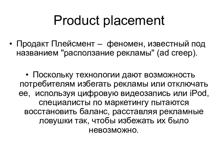 Product placement Продакт Плейсмент – феномен, известный под названием "расползание рекламы" (ad creep).