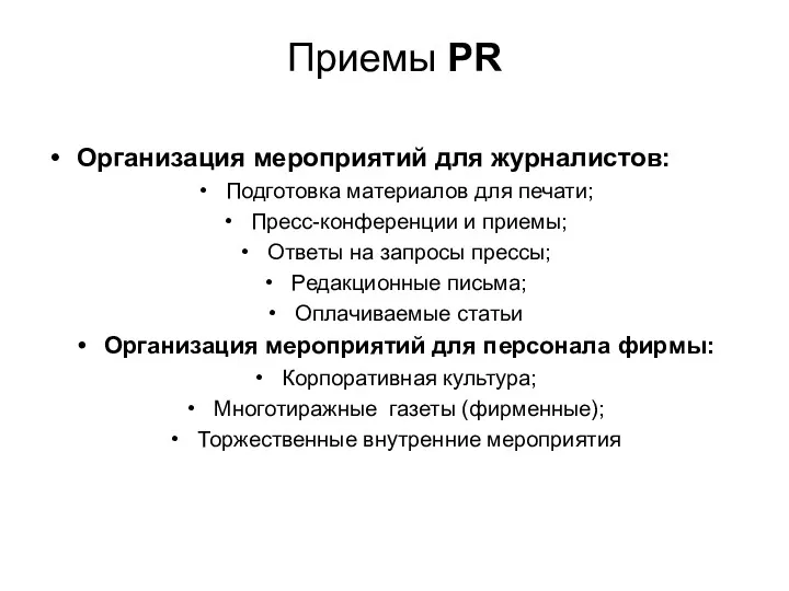 Приемы PR Организация мероприятий для журналистов: Подготовка материалов для печати; Пресс-конференции и приемы;