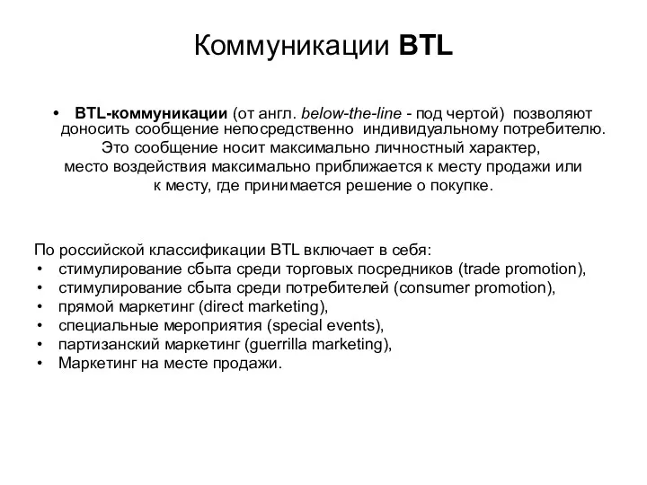 Коммуникации BTL BTL-коммуникации (от англ. below-the-line - под чертой) позволяют доносить сообщение непосредственно