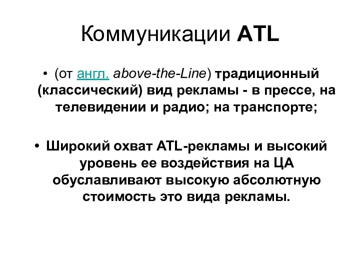 Коммуникации АTL (от англ. above-the-Line) традиционный (классический) вид рекламы - в прессе, на