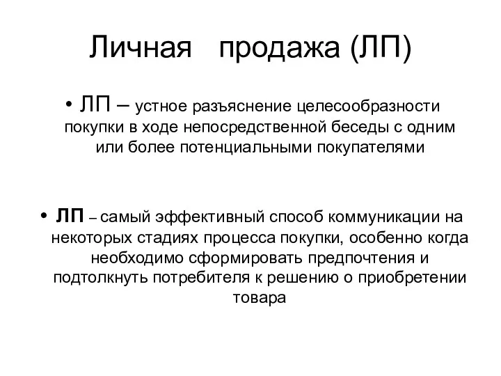 Личная продажа (ЛП) ЛП – устное разъяснение целесообразности покупки в ходе непосредственной беседы