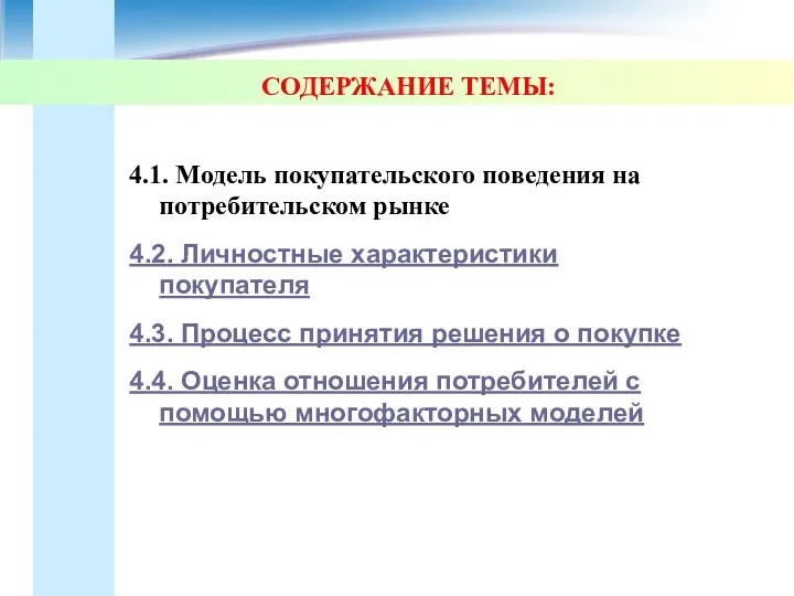 СОДЕРЖАНИЕ ТЕМЫ: 4.1. Модель покупательского поведения на потребительском рынке 4.2.