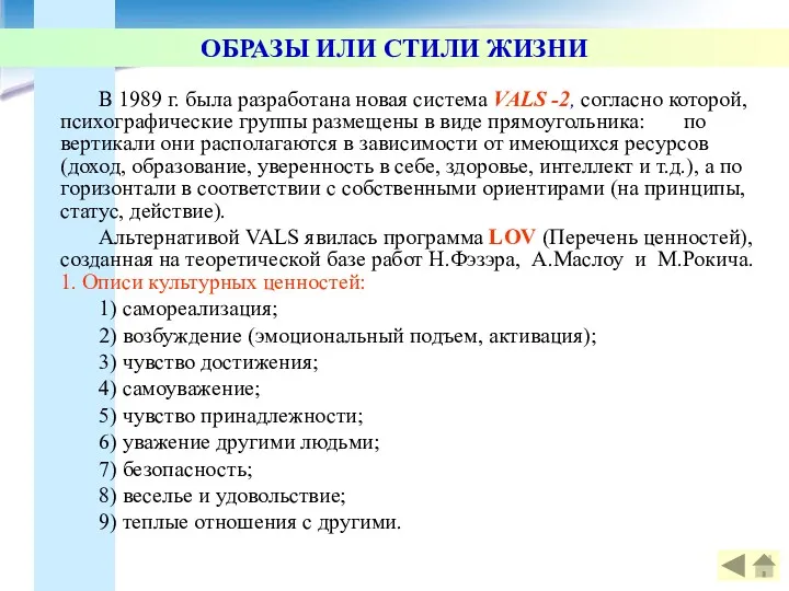 ОБРАЗЫ ИЛИ СТИЛИ ЖИЗНИ В 1989 г. была разработана новая