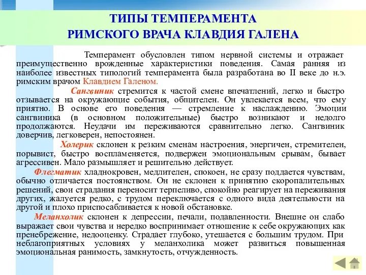 ТИПЫ ТЕМПЕРАМЕНТА РИМСКОГО ВРАЧА КЛАВДИЯ ГАЛЕНА Темперамент обусловлен типом нервной