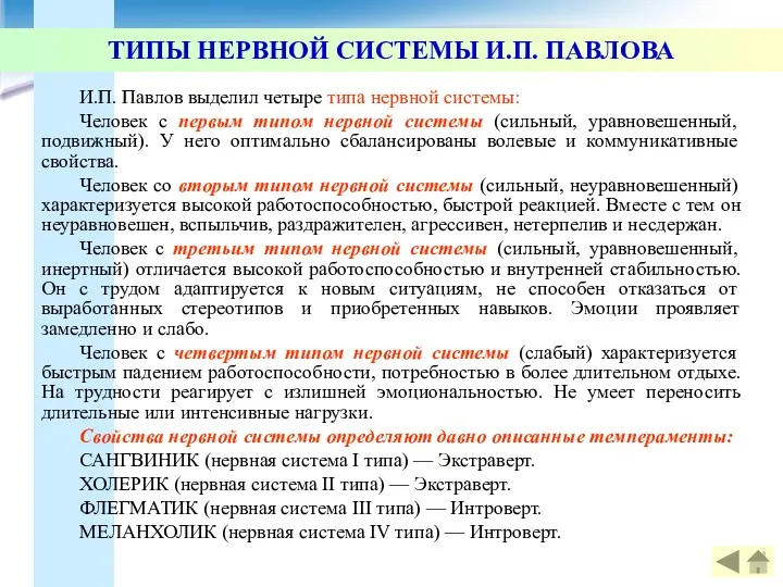 ТИПЫ НЕРВНОЙ СИСТЕМЫ И.П. ПАВЛОВА И.П. Павлов выделил четыре типа