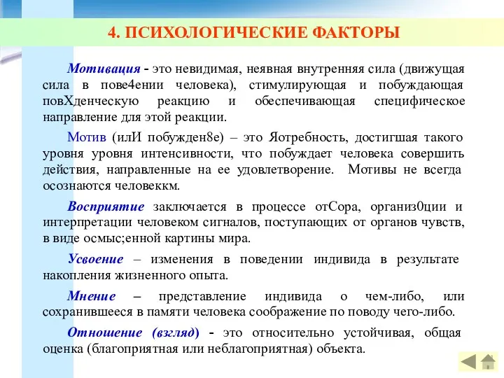 4. ПСИХОЛОГИЧЕСКИЕ ФАКТОРЫ Мотивация - это невидимая, неявная внутренняя сила