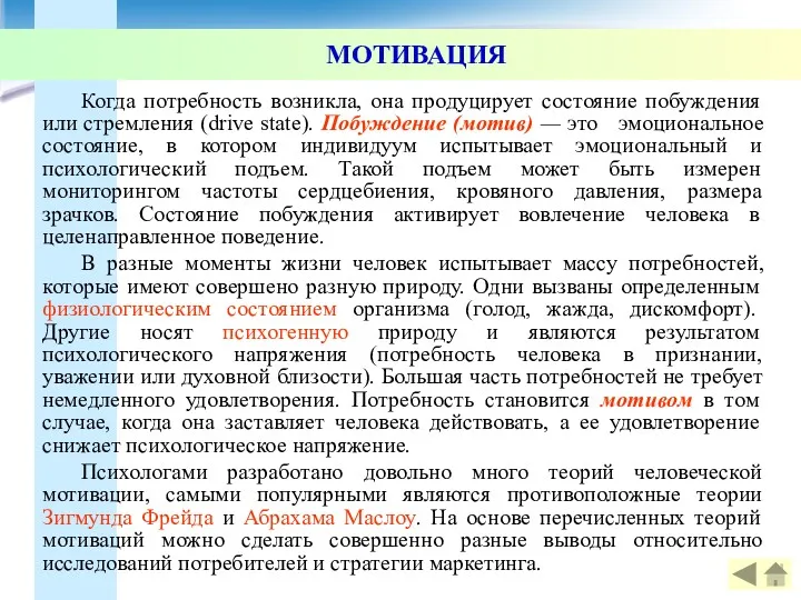 МОТИВАЦИЯ Когда потребность возникла, она продуцирует состояние побуждения или стремления