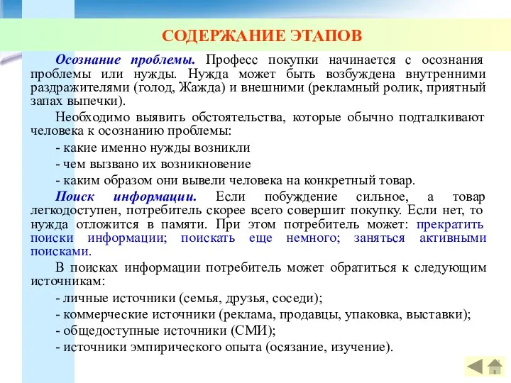 СОДЕРЖАНИЕ ЭТАПОВ Осознание проблемы. Професс покупки начинается с осознания проблемы