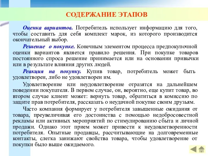 СОДЕРЖАНИЕ ЭТАПОВ Оценка вариантов. Потребитель использует информацию для того, чтобы