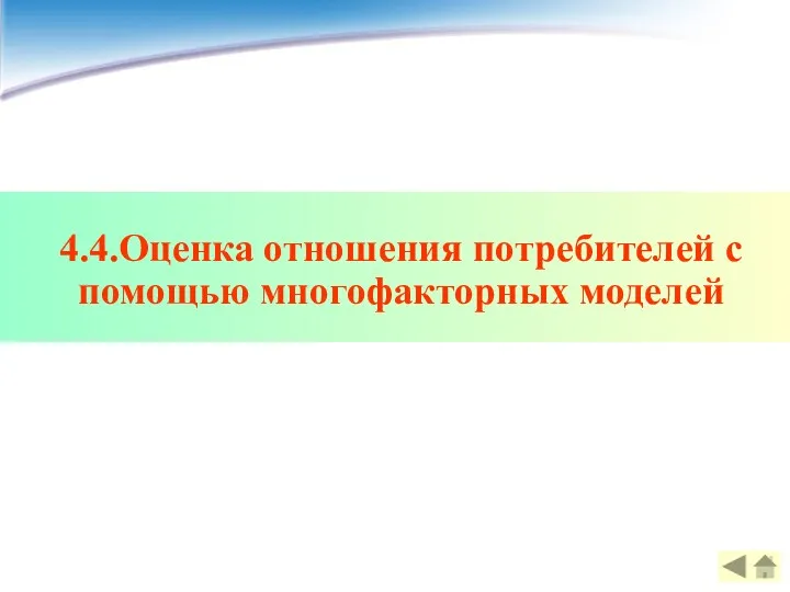 4.4.Оценка отношения потребителей с помощью многофакторных моделей