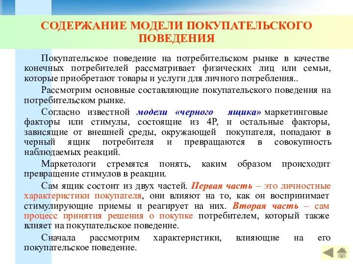 СОДЕРЖАНИЕ МОДЕЛИ ПОКУПАТЕЛЬСКОГО ПОВЕДЕНИЯ Покупательское поведение на потребительском рынке в