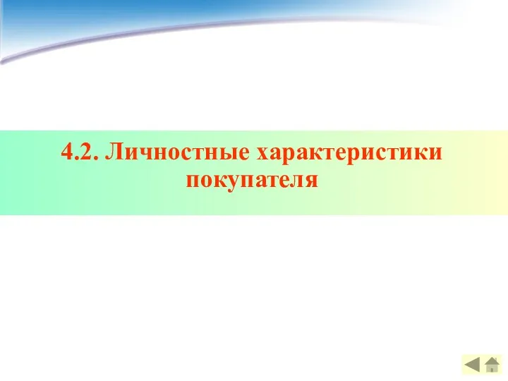 4.2. Личностные характеристики покупателя