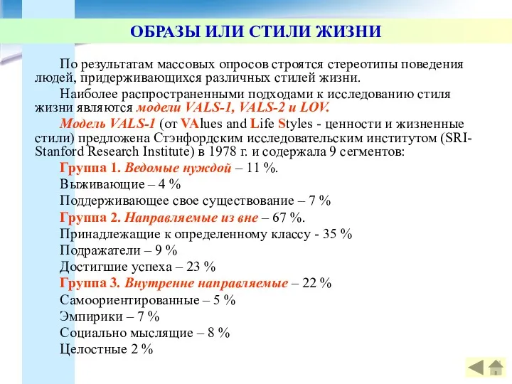 ОБРАЗЫ ИЛИ СТИЛИ ЖИЗНИ По результатам массовых опросов строятся стереотипы