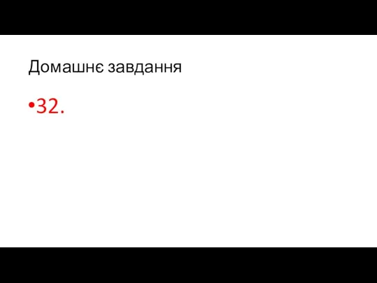 Домашнє завдання 32.