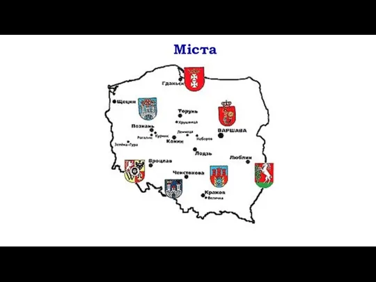 Міста