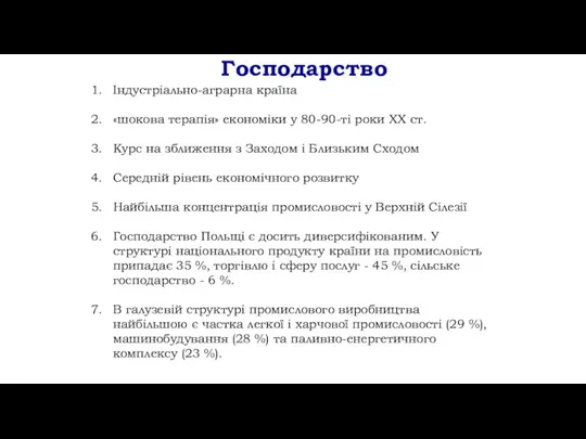 Господарство Індустріально-аграрна країна «шокова терапія» економіки у 80-90-ті роки ХХ