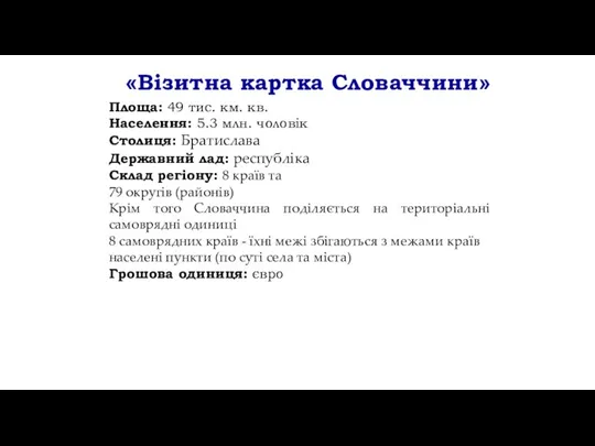 «Візитна картка Словаччини» Площа: 49 тис. км. кв. Населення: 5.3