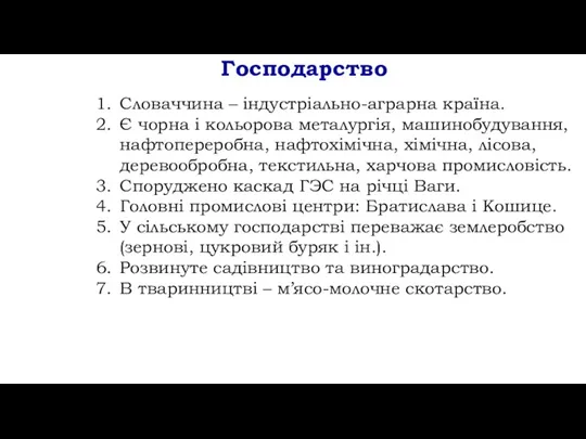 Господарство Словаччина – індустріально-аграрна країна. Є чорна і кольорова металургія,