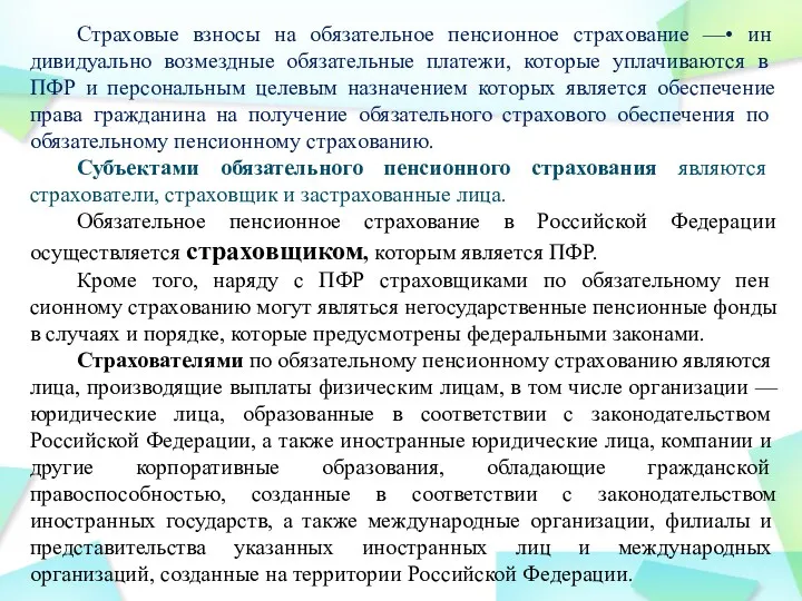 Страховые взносы на обязательное пенсионное страхование —• ин­дивидуально возмездные обязательные