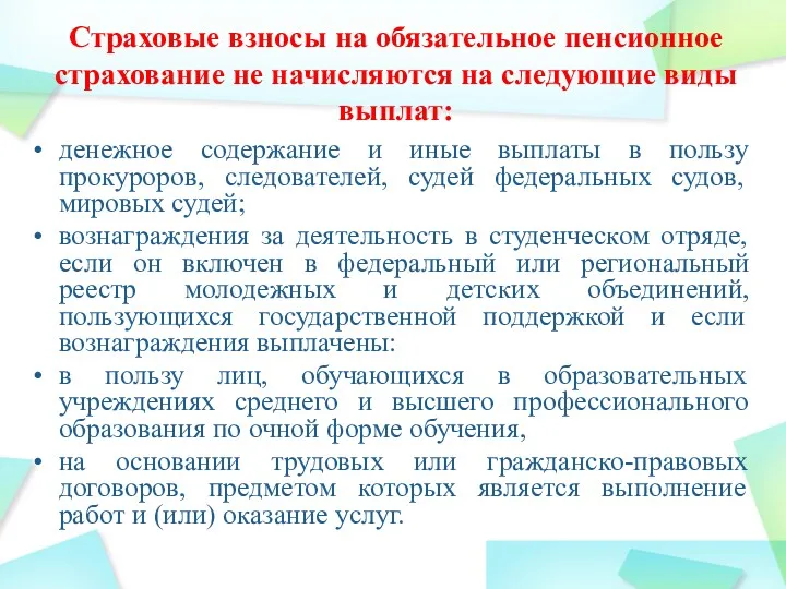 Страховые взносы на обязательное пенсионное страхование не начисляются на следующие