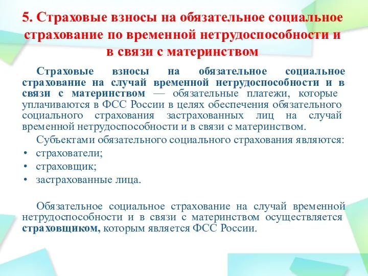 5. Страховые взносы на обязательное социальное страхование по временной нетрудоспособности