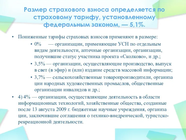 Размер страхового взноса определяется по страховому тарифу, установленному федеральным законом,