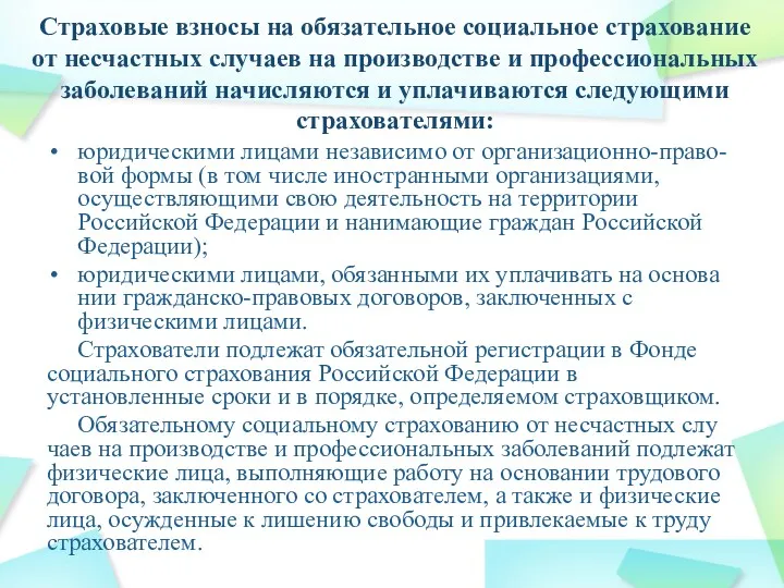 Страховые взносы на обязательное социальное страхование от не­счастных случаев на