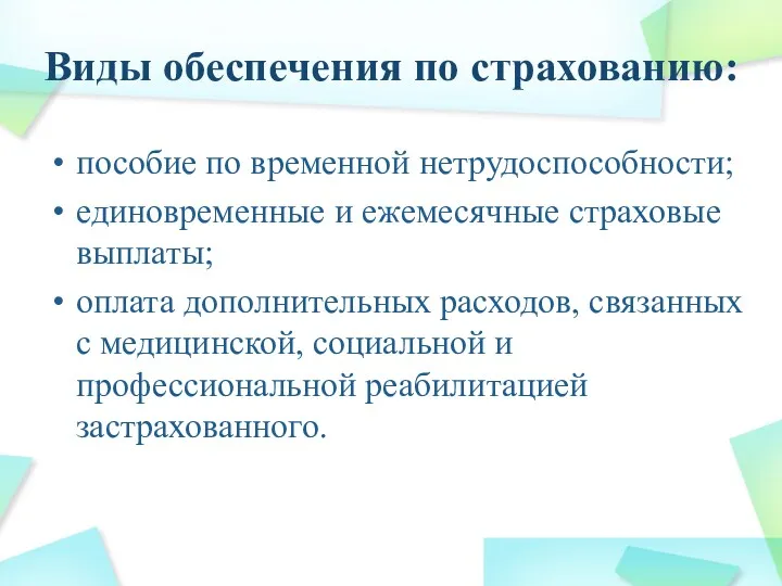 Виды обеспечения по страхованию: пособие по временной нетрудоспособности; единовременные и