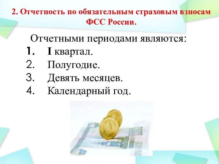 2. Отчетность по обязательным страховым взносам ФСС России. Отчетными периодами