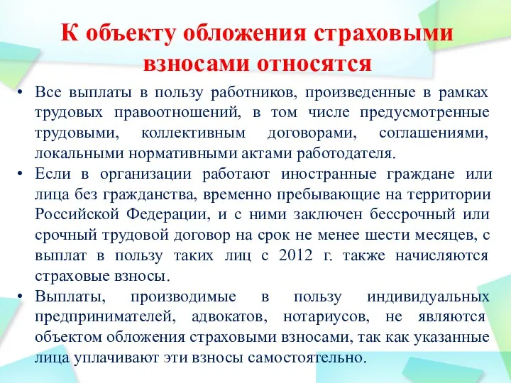 К объекту обложения страховыми взносами от­носятся Все выплаты в пользу