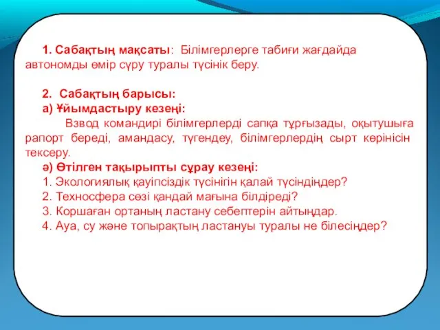 1. Сабақтың мақсаты: Білімгерлерге табиғи жағдайда автономды өмір сүру туралы