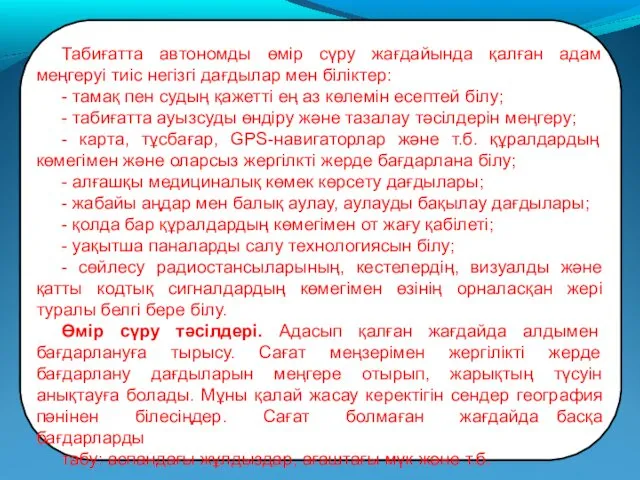 Табиғатта автономды өмір сүру жағдайында қалған адам меңгеруі тиіс негізгі