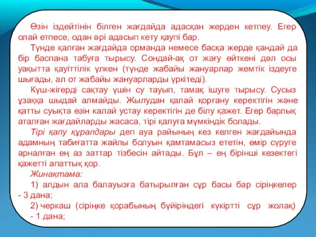 Өзін іздейтінін білген жағдайда адасқан жерден кетпеу. Егер олай етпесе,