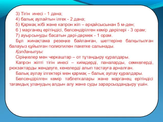 3) Тігін инесі - 1 дана; 4) балық аулайтын ілгек