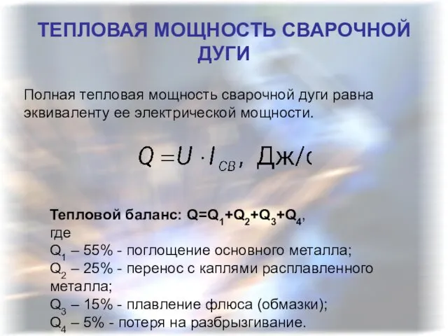 ТЕПЛОВАЯ МОЩНОСТЬ СВАРОЧНОЙ ДУГИ Тепловой баланс: Q=Q1+Q2+Q3+Q4, где Q1 –