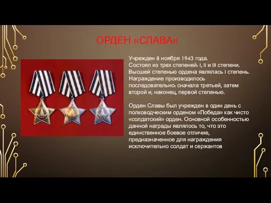 ОРДЕН «СЛАВА» Учрежден 8 ноября 1943 года. Состоял из трех