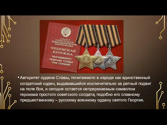 Авторитет ордена Славы, почитаемого в народе как единственный солдатский орден,