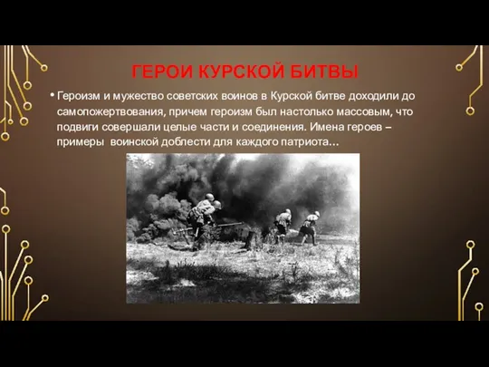 ГЕРОИ КУРСКОЙ БИТВЫ Героизм и мужество советских воинов в Курской