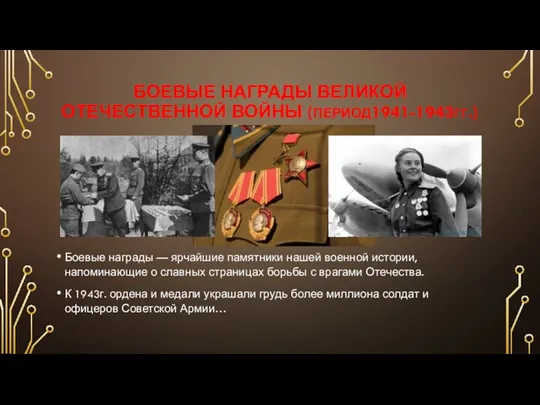 БОЕВЫЕ НАГРАДЫ ВЕЛИКОЙ ОТЕЧЕСТВЕННОЙ ВОЙНЫ (ПЕРИОД1941-1943ГГ.) Боевые награды — ярчайшие