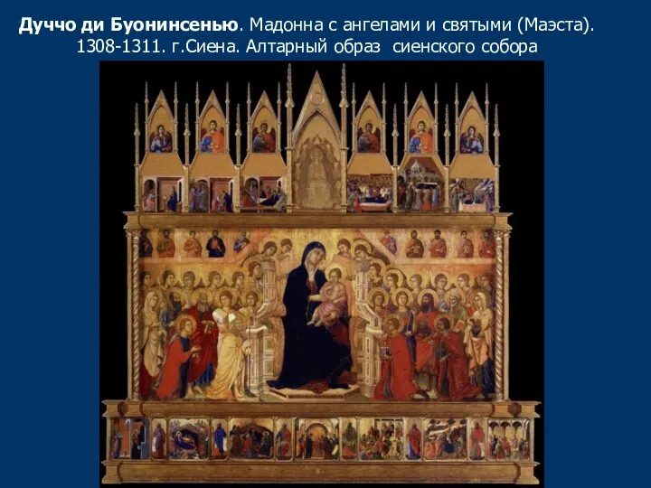 Дуччо ди Буонинсенью. Мадонна с ангелами и святыми (Маэста). 1308-1311. г.Сиена. Алтарный образ сиенского собора