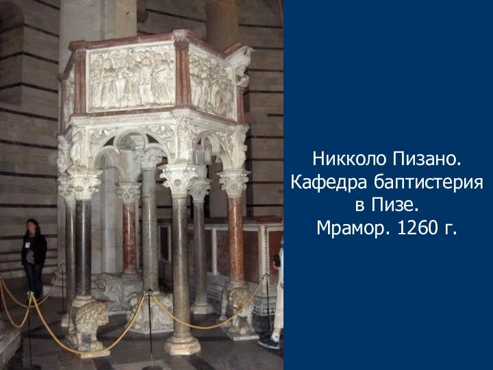 Никколо Пизано. Кафедра баптистерия в Пизе. Мрамор. 1260 г.