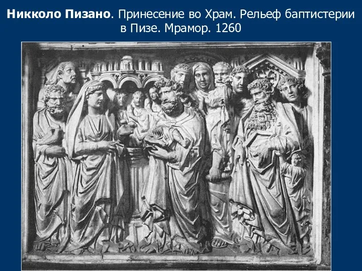 Никколо Пизано. Принесение во Храм. Рельеф баптистерии в Пизе. Мрамор. 1260