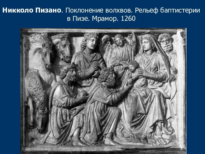 Никколо Пизано. Поклонение волхвов. Рельеф баптистерии в Пизе. Мрамор. 1260