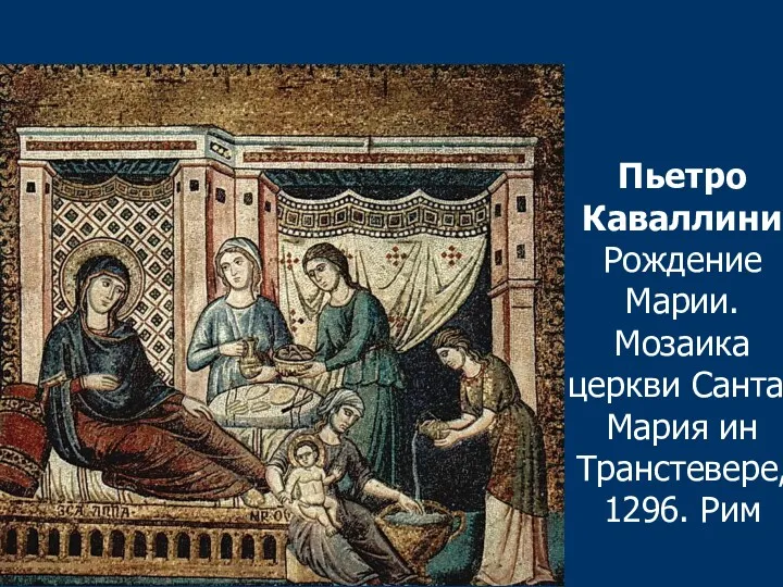 Пьетро Каваллини Рождение Марии. Мозаика церкви Санта-Мария ин Транстевере, 1296. Рим
