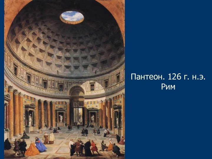 Пантеон. 126 г. н.э. Рим