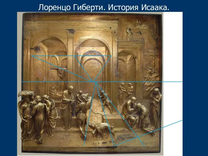 Лоренцо Гиберти. История Исаака.