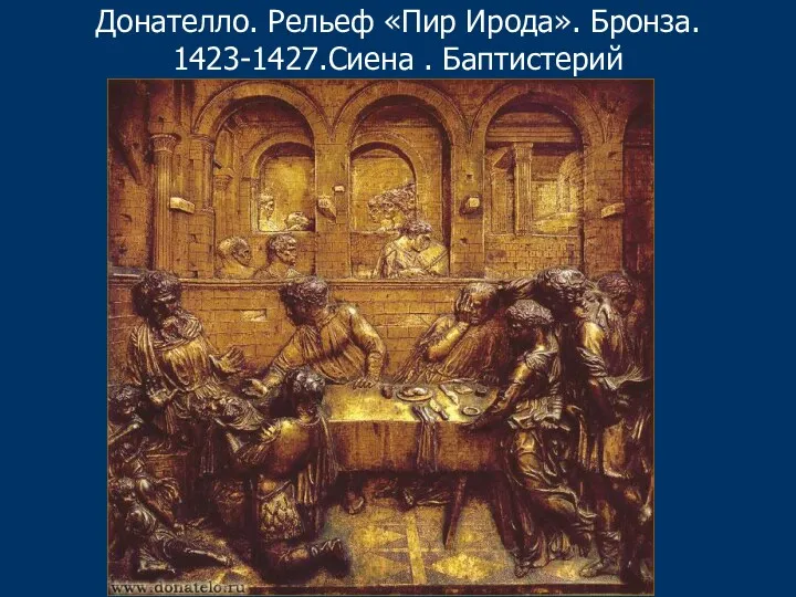 Донателло. Рельеф «Пир Ирода». Бронза. 1423-1427.Сиена . Баптистерий